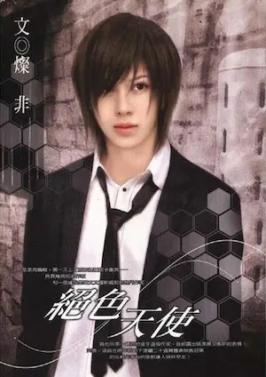 燦非《絕色天使》封面