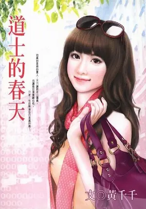 黃千千《道士的春天》封面