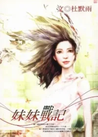 杜默雨《妹妹戰記》封面
