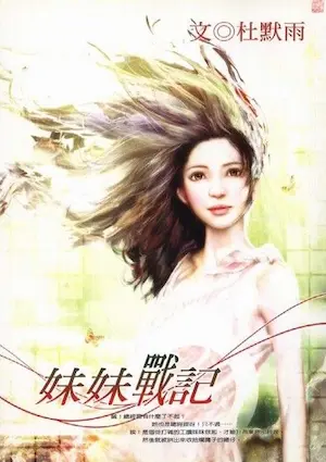 杜默雨《妹妹戰記》封面