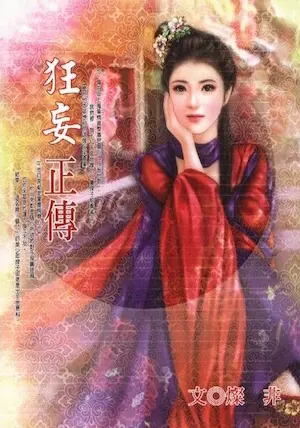 燦非《狂妄正傳》封面