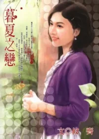 攸齊《暮夏之戀》封面