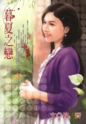 攸齊《暮夏之戀》封面