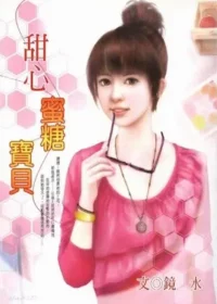 鏡水《甜心蜜糖寶貝》封面