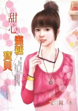 鏡水《甜心蜜糖寶貝》封面