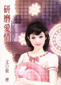 攸齊《研磨愛情》封面