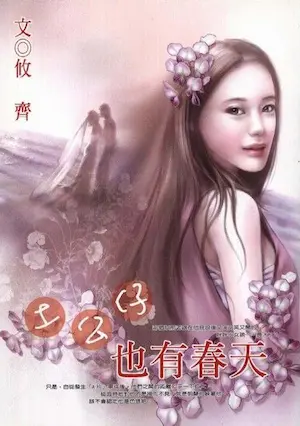 攸齊《土公仔也有春天》封面