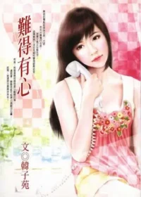 韓子苑《難得有心》封面