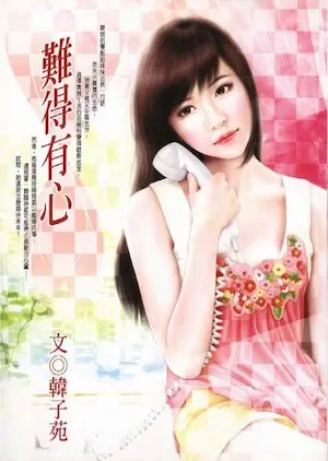 韓子苑《難得有心》封面