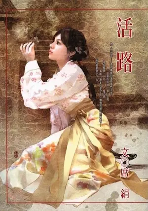 席絹《活路》封面