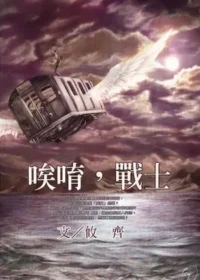 攸齊《唉唷，戰士》封面