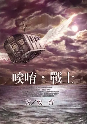 攸齊《唉唷,戰士》封面