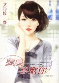 攸齊《還是喜歡你》封面