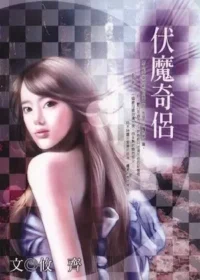 攸齊《伏魔奇侶》封面