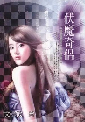 攸齊《伏魔奇侶》封面