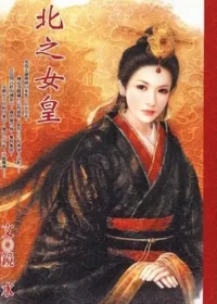 鏡水《北之女皇》封面