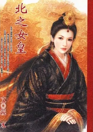 鏡水《北之女皇》封面