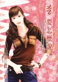 攸齊《愛要怎麼說》封面