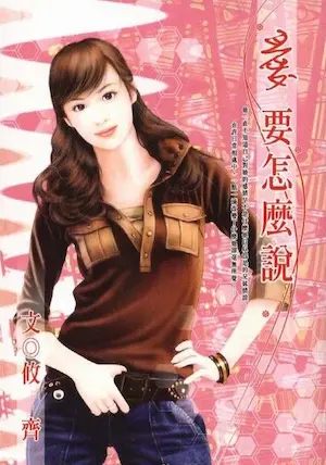 攸齊《愛要怎麼說》封面