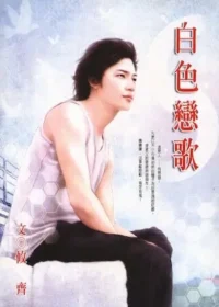 攸齊《白色戀歌》封面