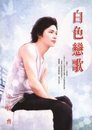 攸齊《白色戀歌》封面