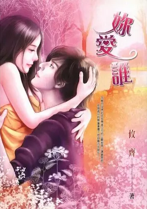 攸齊《妳愛誰》封面