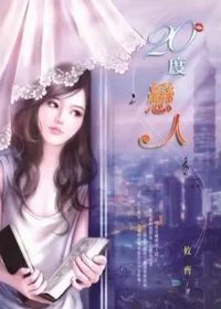 攸齊《20度戀人》封面