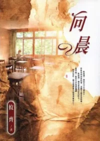 攸齊《向晨》封面