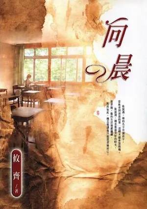 攸齊《向晨》封面