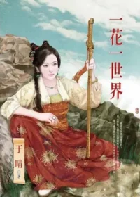 于晴《一花一世界》封面