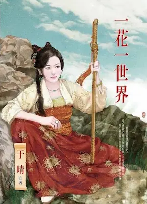 于晴《一花一世界》封面