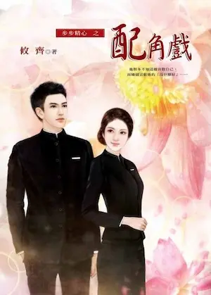 攸齊《配角戲》封面