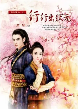 席絹《行行出狀元》封面
