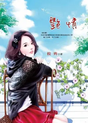 攸齊《艷情》封面