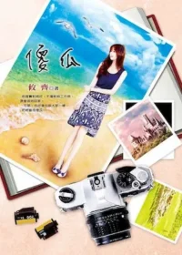 攸齊《傻瓜》封面