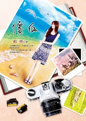 攸齊《傻瓜》封面