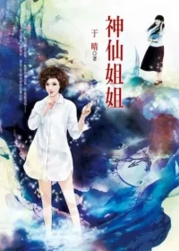 于晴《神仙姐姐》封面