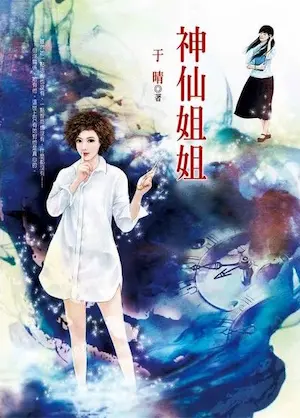 于晴《神仙姐姐》封面