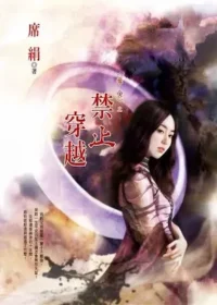 席絹《禁止穿越》封面