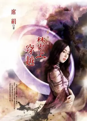 席絹《禁止穿越》封面