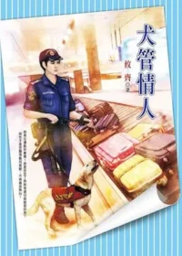 攸齊《犬管情人》封面