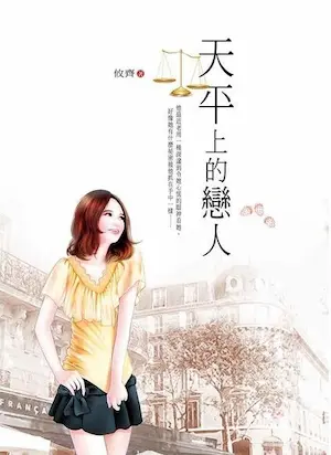 攸齊《天平上的戀人》封面