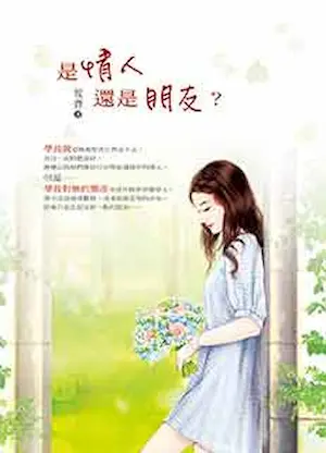 攸齊《是情人還是朋友?》封面