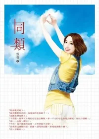 攸齊《同類》封面