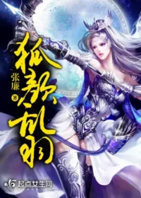 張廉《狐顏亂羽》封面