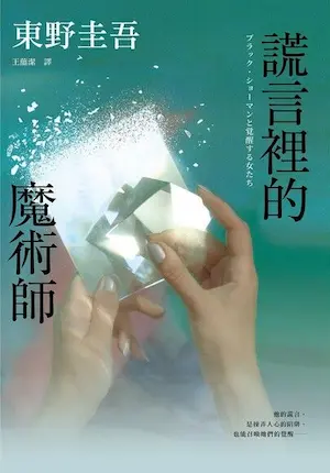 東野圭吾《謊言裡的魔術師》封面