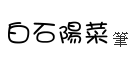 自製白石陽菜字跡圖片