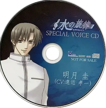 《水の旋律 SPECIAL VOICE CD 明月圭》封面