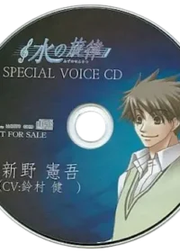 《水の旋律 SPECIAL VOICE CD 新野憲吾》封面