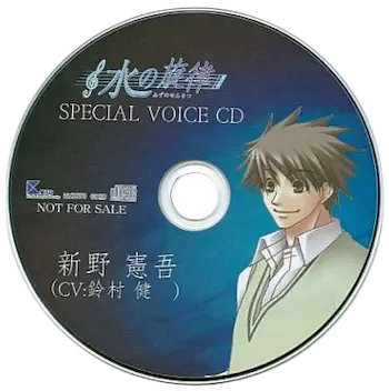 《水の旋律 SPECIAL VOICE CD 新野憲吾》封面